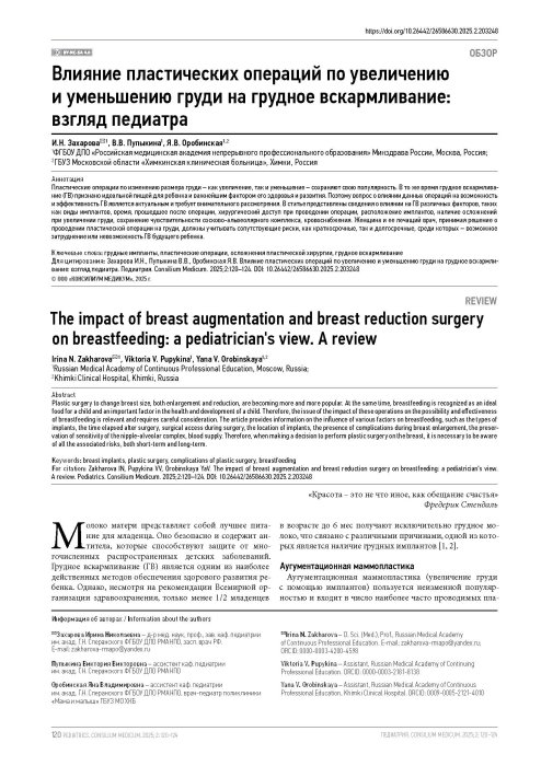 Влияние пластических операций по увеличению и уменьшению груди на грудное вскармливание: взгляд педиатра