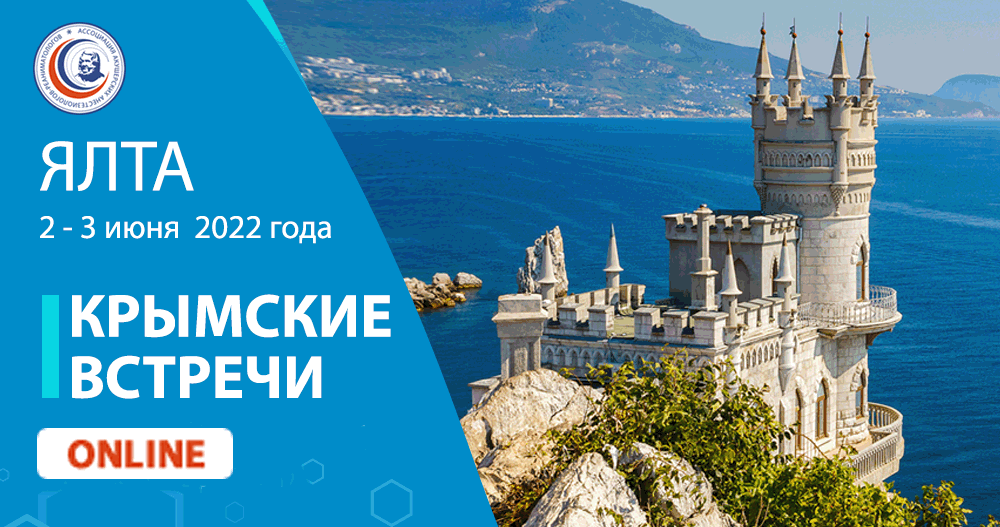 Всероссийский образовательный Форум «Крымские встречи»