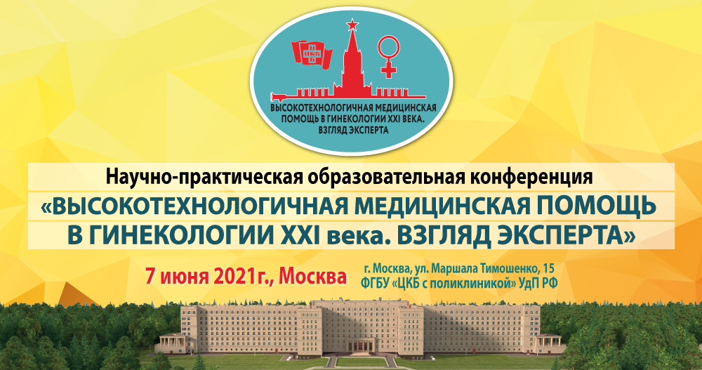 Научно-практическая образовательная конференция «Высокотехнологичная медицинская помощь в гинекологии XXI века. Взгляд эксперта».