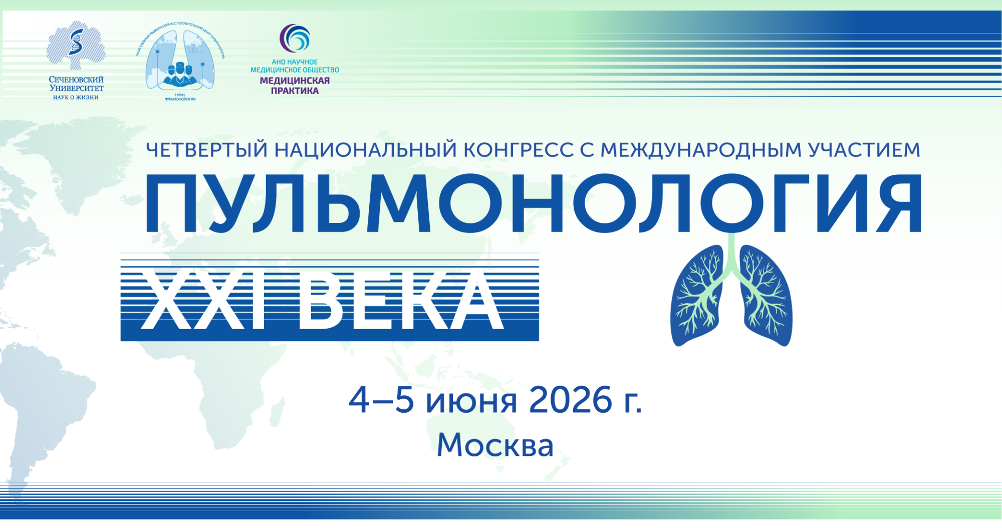 Четвёртый Национальный конгресс с международным участием «ПУЛЬМОНОЛОГИЯ XXI века»