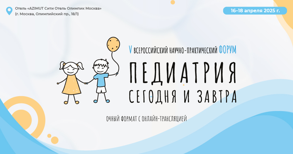  V Всероссийский научно-практический форум «Педиатрия сегодня и завтра»