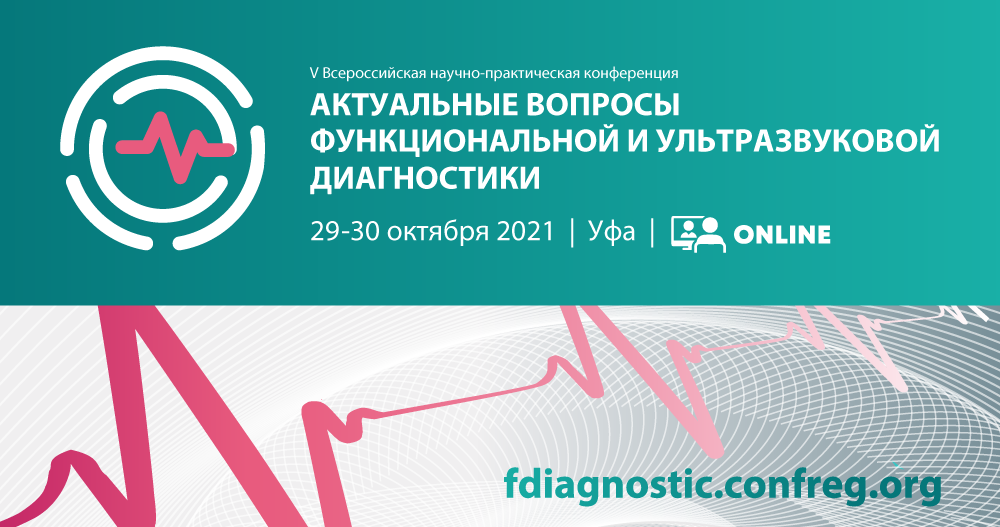 V Всероссийская научно-практическая конференция "Актуальные вопросы функциональной и ультразвуковой диагностики"