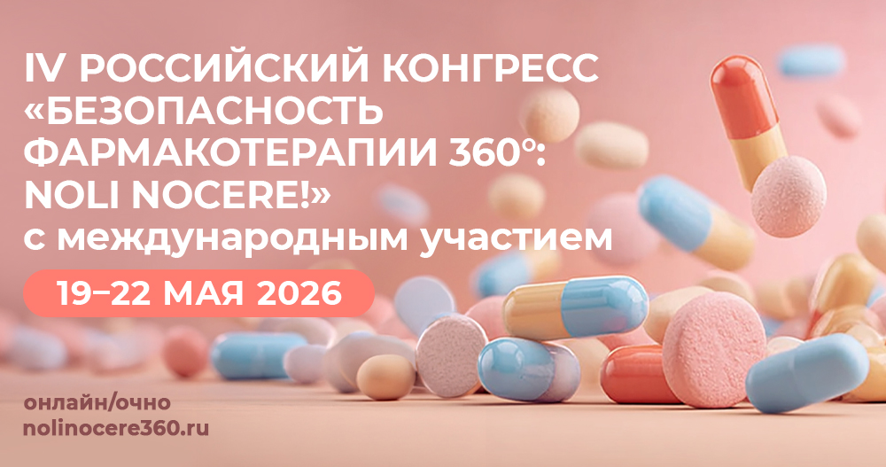 IV Российский конгресс «Безопасность фармакотерапии 360°: Noli nocere!*» — площадка для обсуждения актуальных вопросов лекарственной безопасности