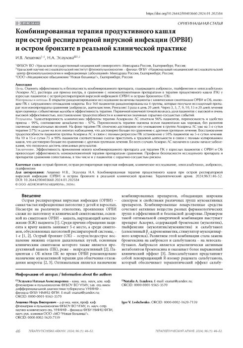 Комбинированная терапия продуктивного кашля при острой респираторной вирусной инфекции (ОРВИ) и остром бронхите в реальной клинической практике