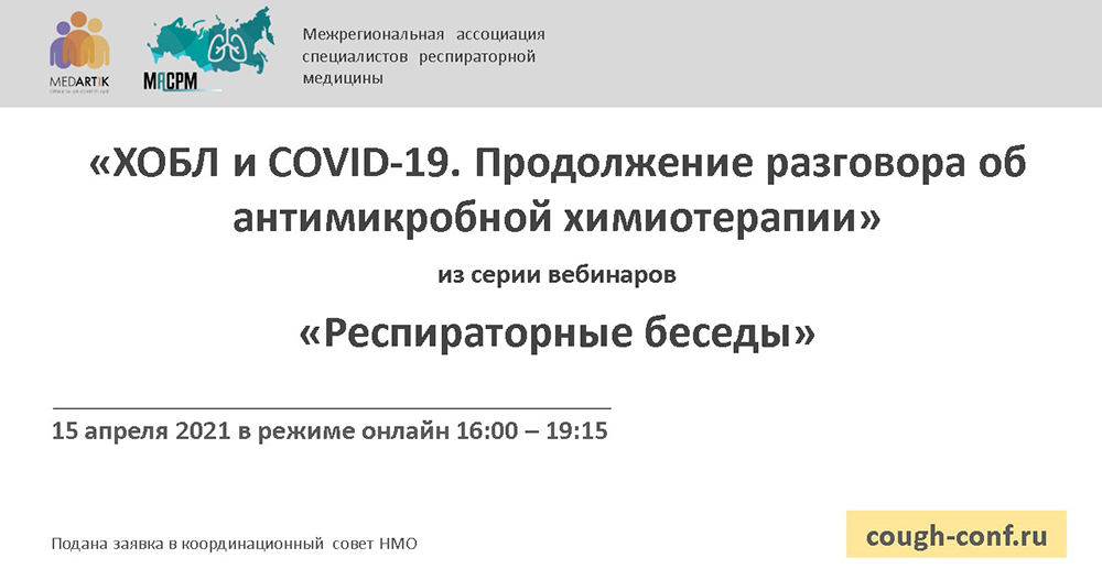 ХОБЛ и COVID-19. Продолжение разговора об антимикробной химиотерапии