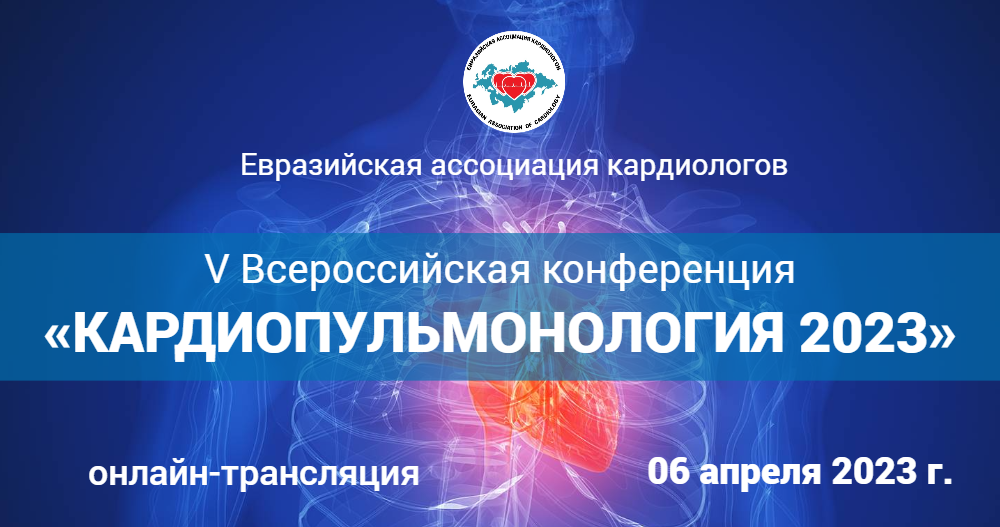 V Всероссийская конференция «Кардиопульмонология 2023»
