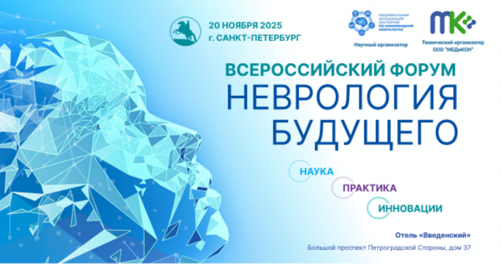 Всероссийский форум «Неврология будущего: наука, практика, инновации»