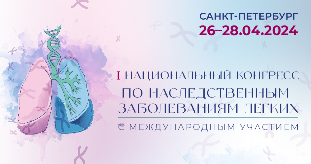 I Национальный конгресс по наследственным заболеваниям легких  с международным участием