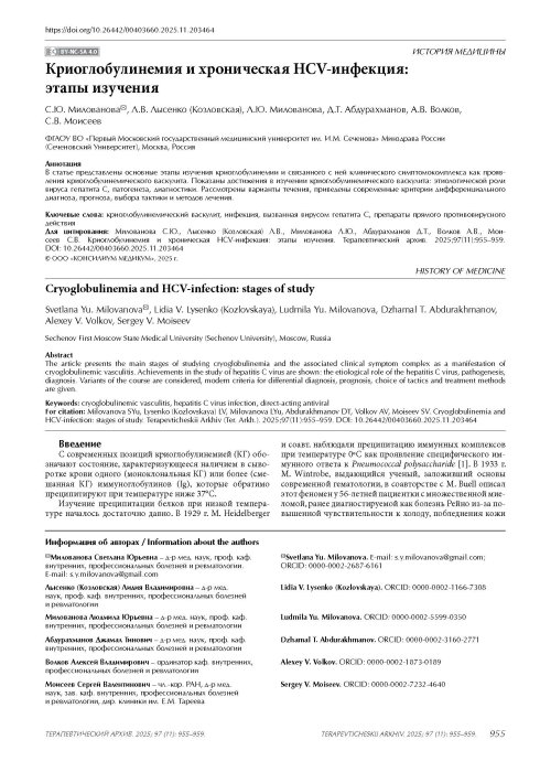 Криоглобулинемия и хроническая HСV-инфекция: этапы изучения