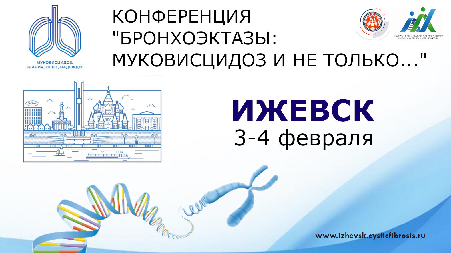 Конференция «Бронхоэктазы: муковисцидоз и не только…» | Портал OmniDoctor