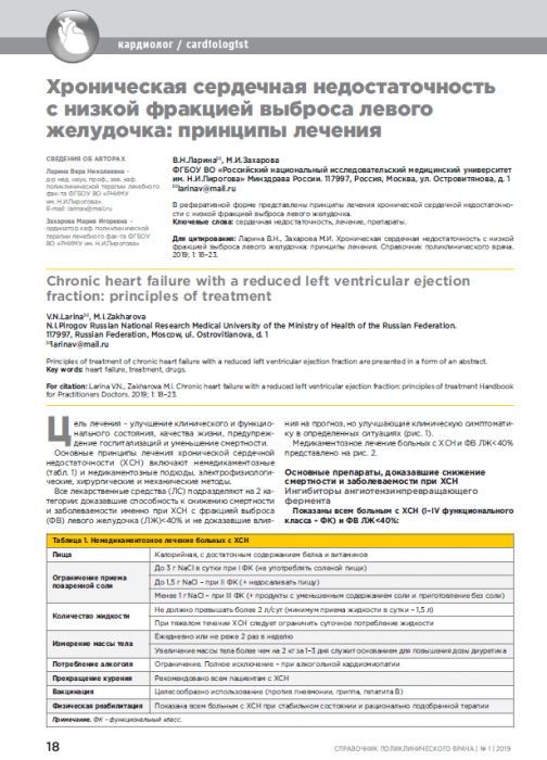 Хроническая сердечная недостаточность с низкой фракцией выброса левого желудочка: принципы лечения