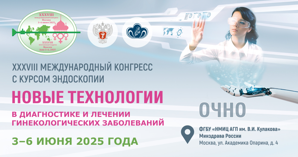 XXXVIII Международный конгресс с курсом эндоскопии «Новые технологии в диагностике и лечении гинекологических заболеваний»