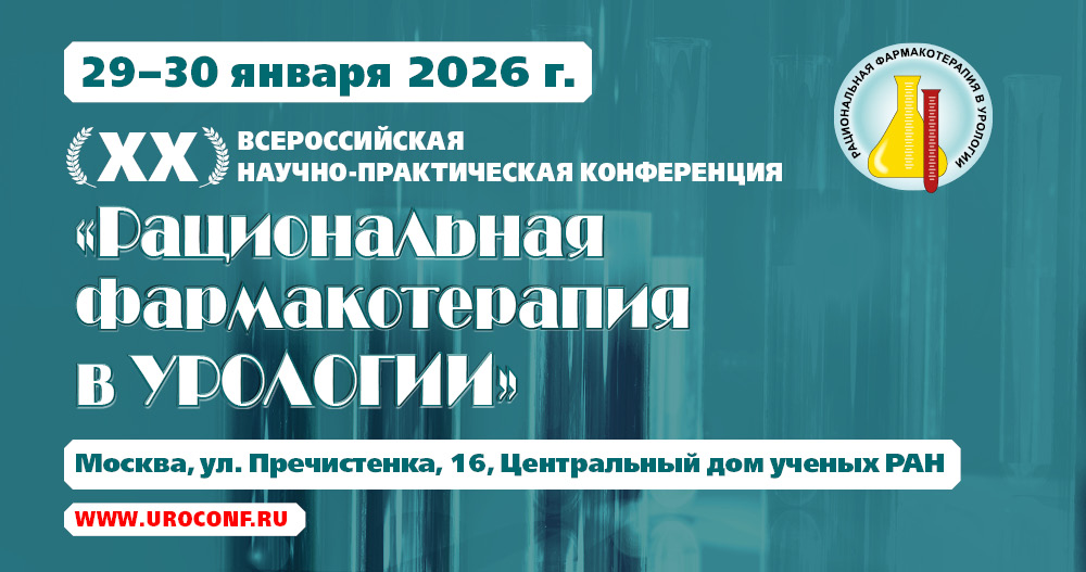 XX юбилейная Всероссийская научно практическая конференция «Рациональная фармакотерапия в урологии»