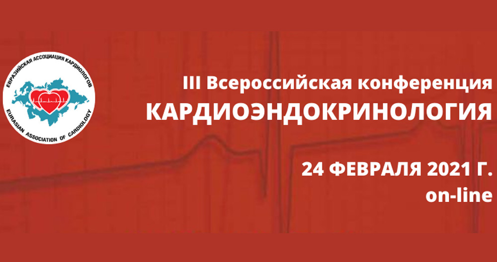 III Всероссийская конференция «Кардиоэндокринология 2021»