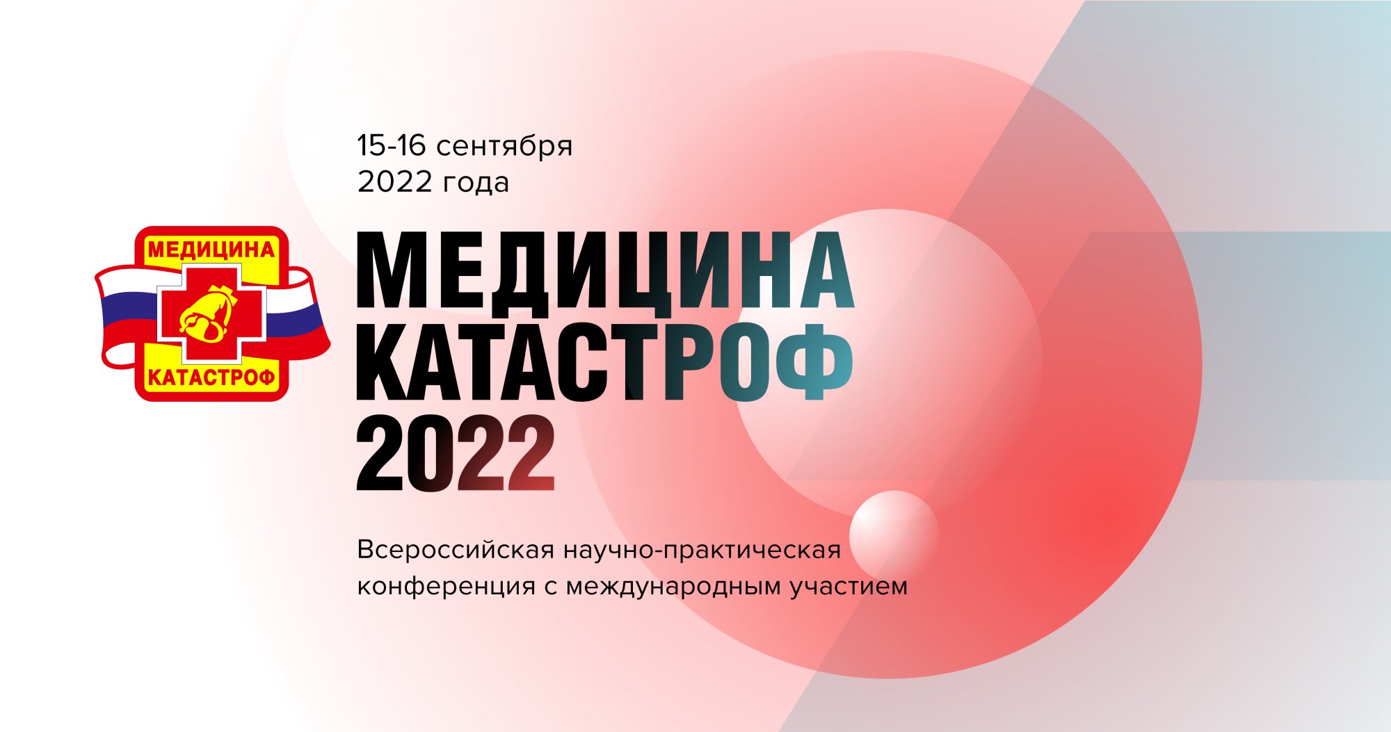 Всероссийская научно-практическая конференция с международным участием «Медицина катастроф-2022»