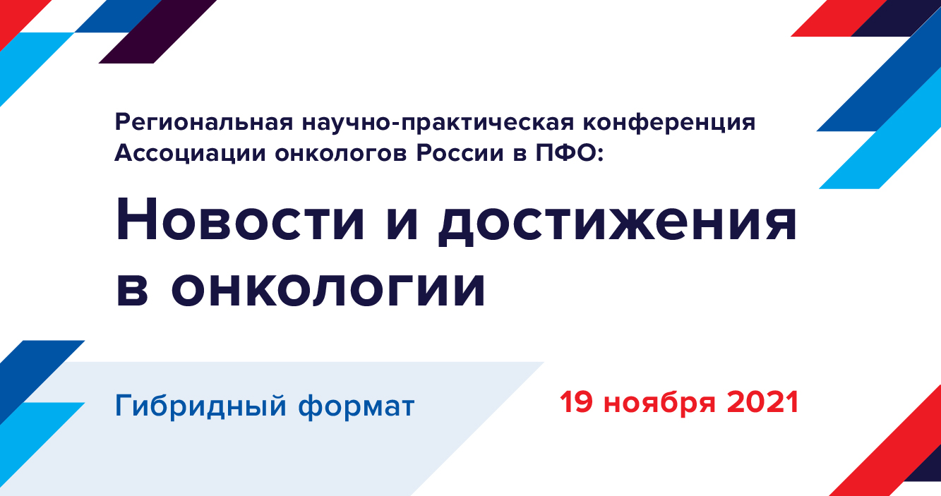 Региональная научно-практическая конференция Ассоциации онкологов России в ПФО: Новости и достижения в онкологии