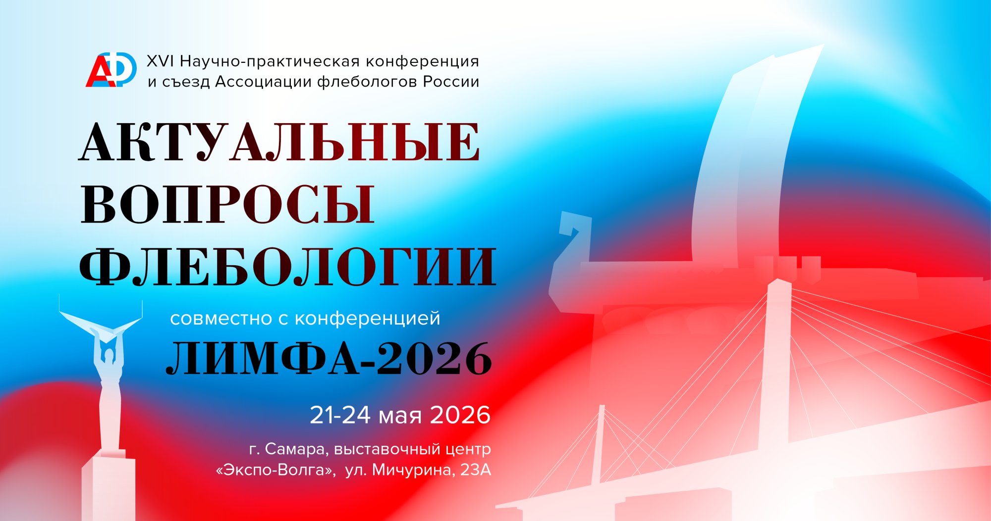 XVI Научно-практическая конференция и съезд Ассоциации флебологов России «Актуальные вопросы флебологии» совместно с конференцией «ЛИМФА–2026»