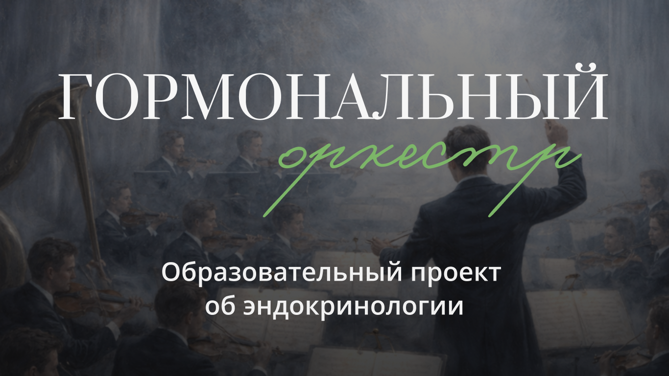 Гормональный Оркестр