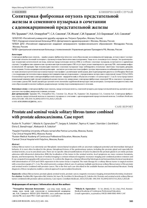 Солитарная фиброзная опухоль предстательной железы и семенного пузырька в сочетании с аденокарциномой предстательной железы
