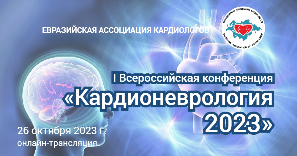 I Всероссийская конференция «Кардионеврология - 2023»