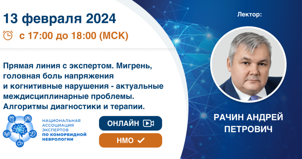 Прямая линия с экспертом «Мигрень, головная боль напряжения и когнитивные нарушения - актуальные междисциплинарные проблемы. Алгоритмы диагностики и терапии»