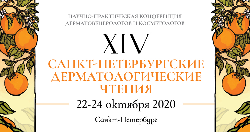 Научно-практическая конференция дерматовенерологов и косметологов и специализированная выставка XIV«Санкт-Петербургские дерматологические чтения»