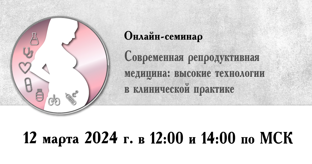 «Современная репродуктивная медицина: высокие технологии в клинической практике»