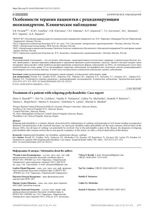 Особенности терапии пациентки с рецидивирующим полихондритом. Клиническое наблюдение