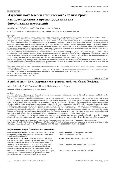 Изучение показателей клинического анализа крови как потенциальных предикторов наличия фибрилляции предсердий