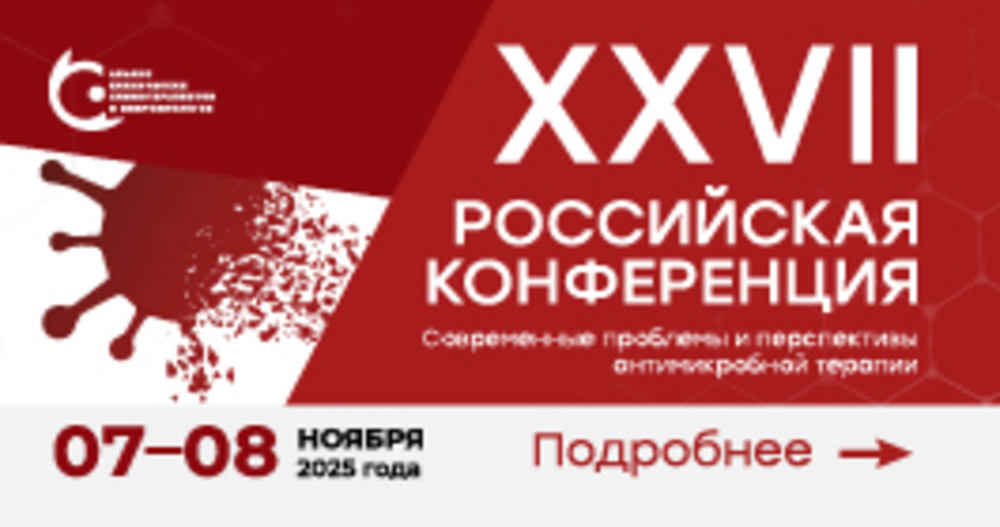 XXVII Российская конференция «Современные проблемы и перспективы антимикробной терапии»