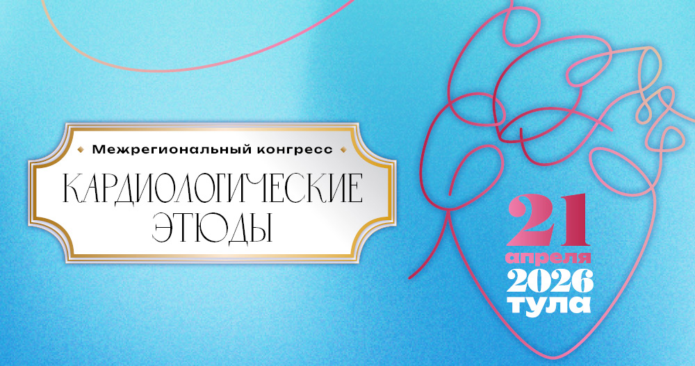 Межрегиональный конгресс «Кардиологические этюды»