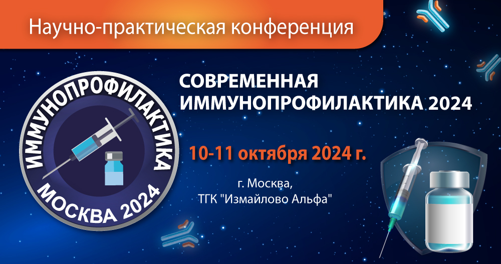 Научно-практическая конференция: «Современная иммунопрофилактика 2024»