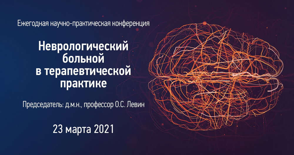 Ежегодная научно-практическая конференция «Неврологический больной в терапевтической практике».