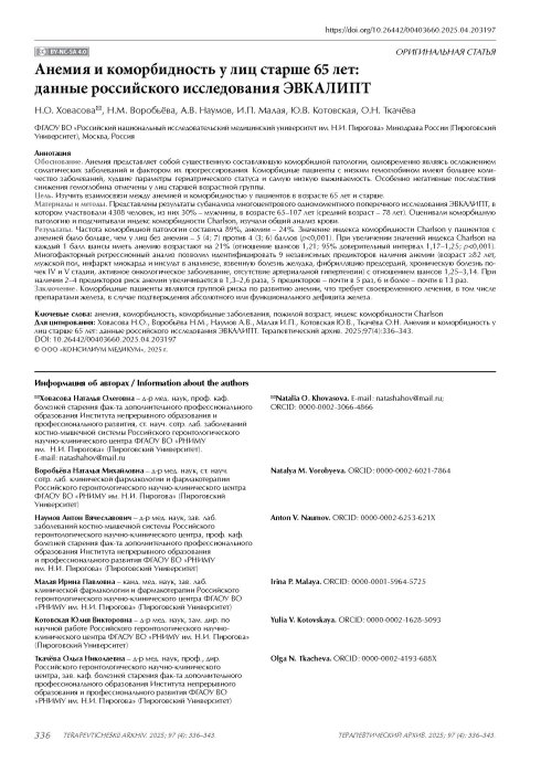 Анемия и коморбидность у лиц старше 65 лет: данные российского исследования ЭВКАЛИПТ