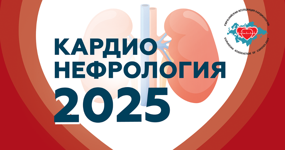 VI международной конференции «Кардионефрология 2025»