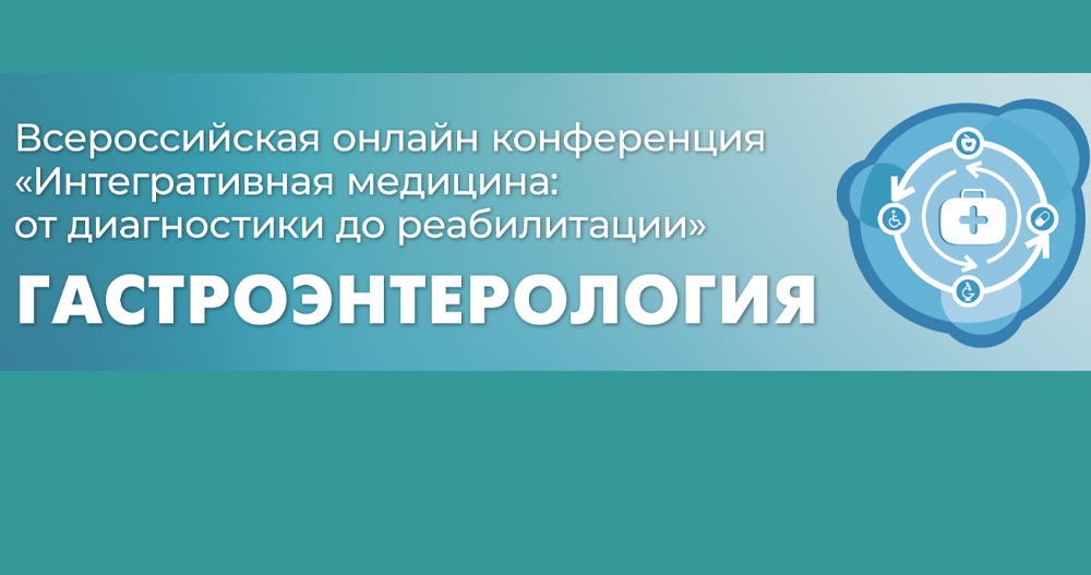 Всероссийская онлайн конференция "Интегративная медицина: от диагностики до реабилитации. Гастроэнтерология"