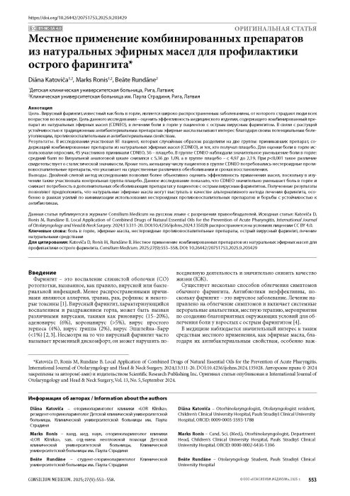 Местное применение комбинированных препаратов из натуральных эфирных масел для профилактики острого фарингита