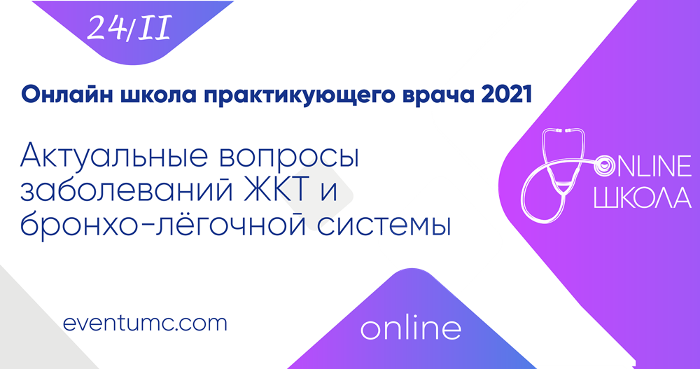 Актуальные вопросы заболеваний ЖКТ и бронхо-лёгочной системы