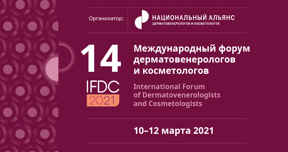 14 Международный форум дерматовенерологов и косметологов - IFDC2021