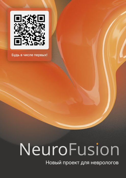 NeuroFusion: новый проект для неврологов