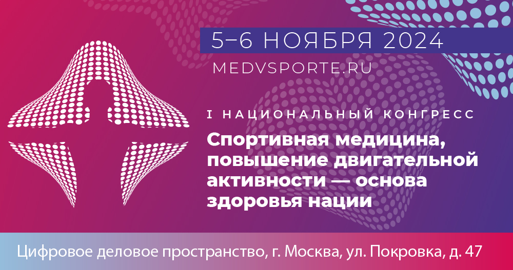 Первый Национальный конгресс «Спортивная медицина, повышение двигательной активности - основа здоровья нации»