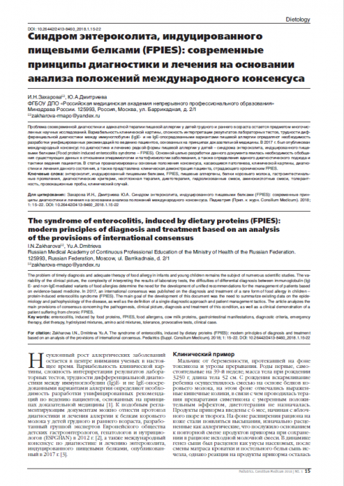 Синдром энтероколита, индуцированного пищевыми белками (FPIES): современные принципы диагностики и лечения на основании анализа положений международного консенсуса