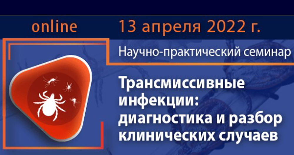 Онлайн-семинар "Трансмиссивные инфекции: диагностика и разбор клинических случаев"