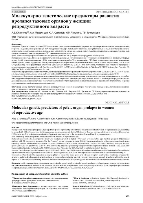 Молекулярно-генетические предикторы развития пролапса тазовых органов у женщин репродуктивного возраста