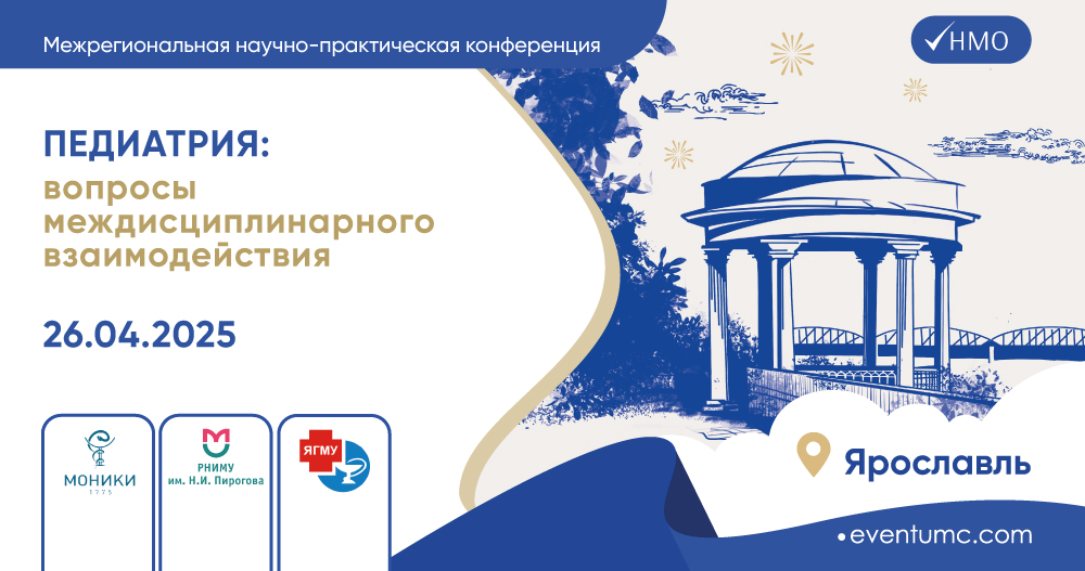 Межрегиональная научно-практическая конференция «Педиатрия: вопросы междисциплинарного взаимодействия»