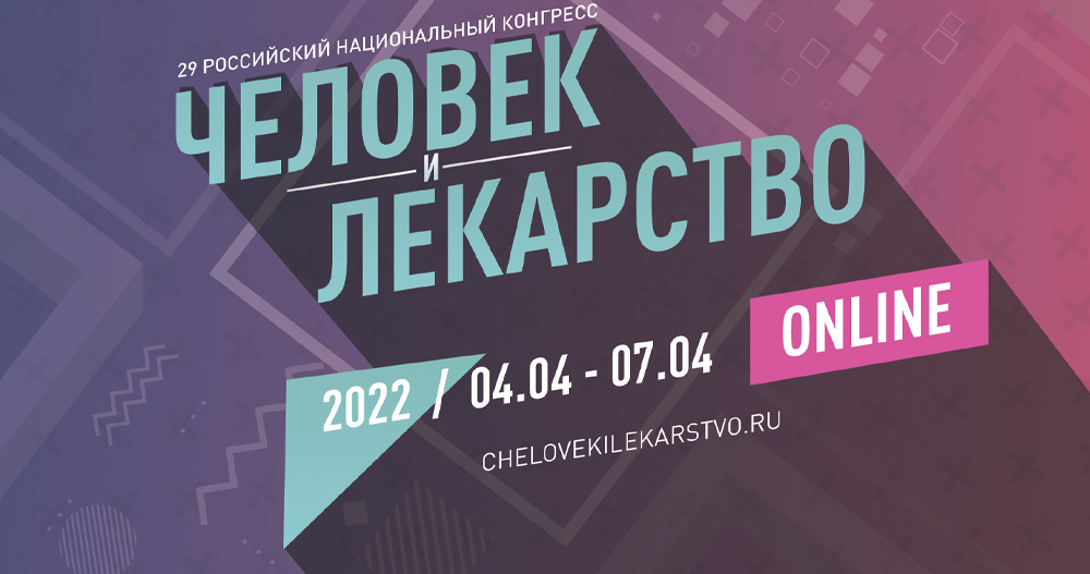 29 Российский национальный конгресс "Человек и Лекарство"