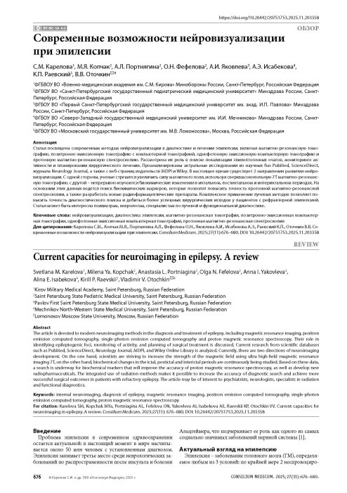 Современные возможности нейровизуализации при эпилепсии