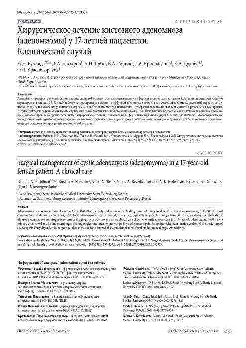 Хирургическое лечение кистозного аденомиоза (аденомиомы) у 17-летней пациентки. Клинический случай