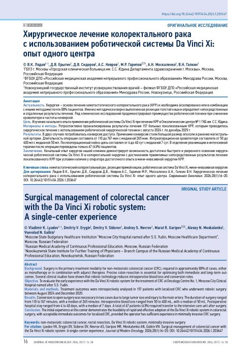 Хирургическое лечение колоректального рака с использованием роботической системы Da Vinci Xi: опыт одного центра
