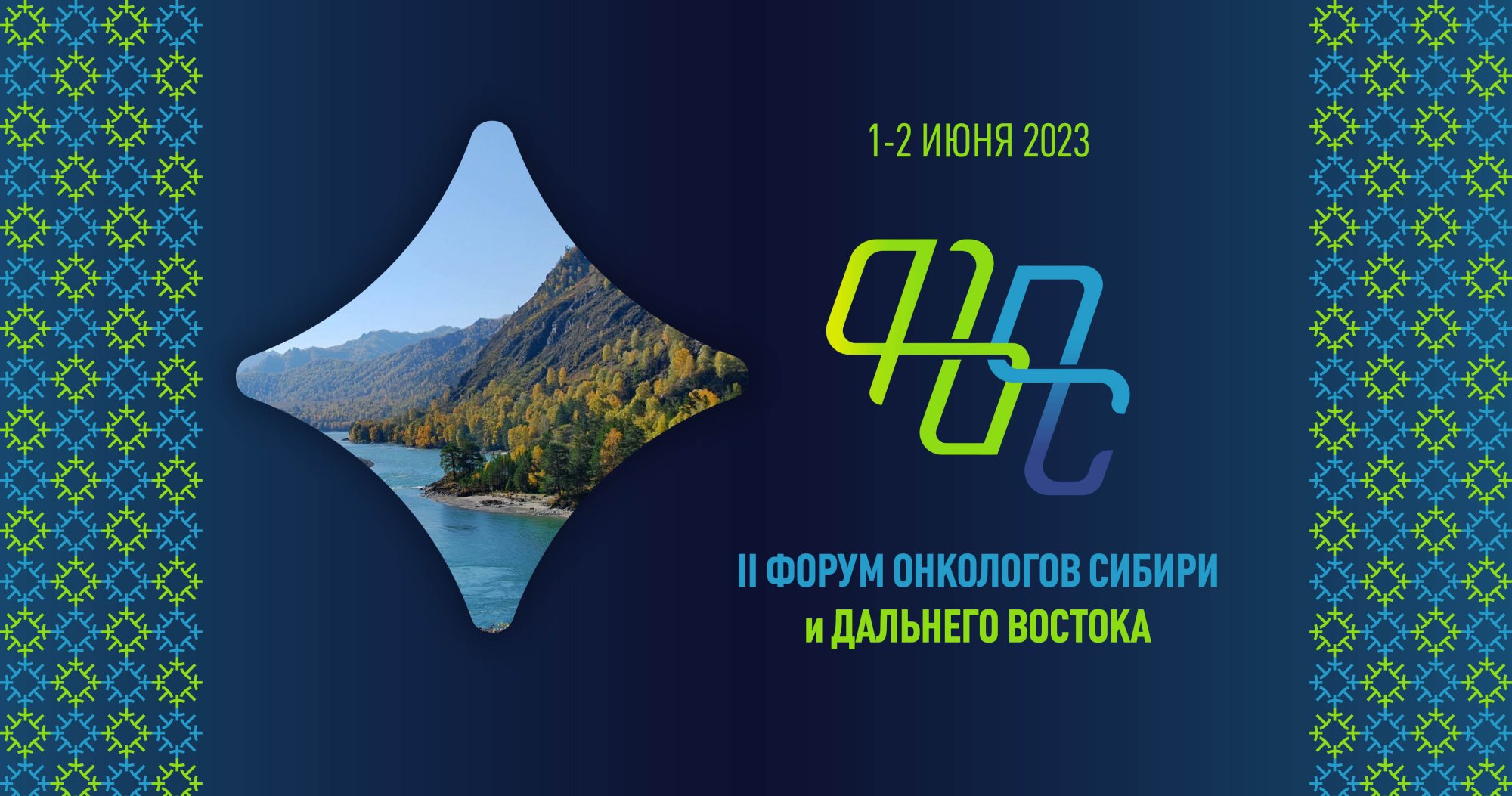 Форум онкологов Сибири и Дальнего Востока